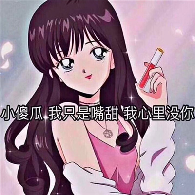 渣女图鉴头像