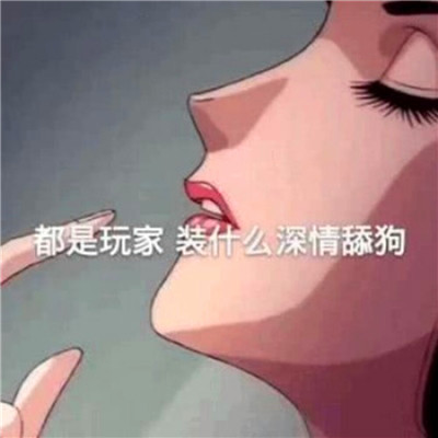 渣女图鉴头像