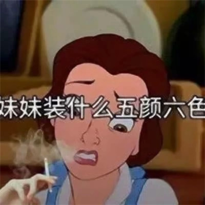 海王渣女头像