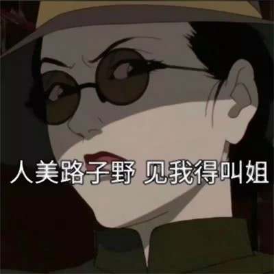 海王渣女头像