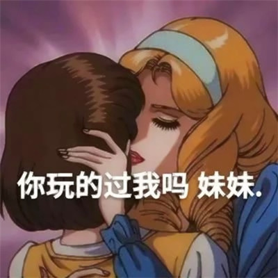 海王渣女头像