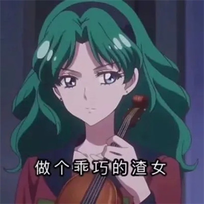 海王渣女头像