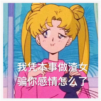 海王渣女头像