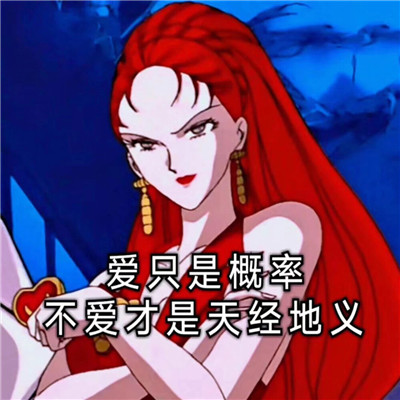 海王渣女头像