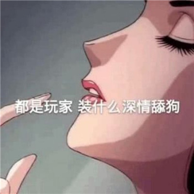 海王渣女头像