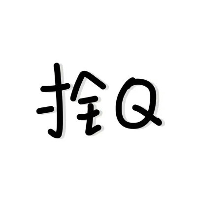 头像越怪本人越帅微信头像