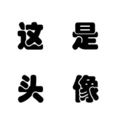 搞怪黑白头像