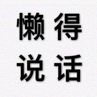 沙雕头像