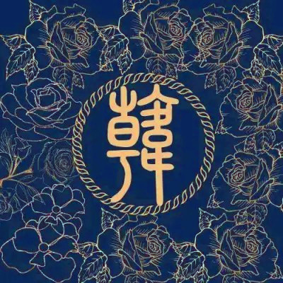 2025最火姓氏头像
