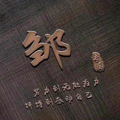 2025最火姓氏头像