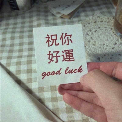 2025年提升运气的微信头像图片