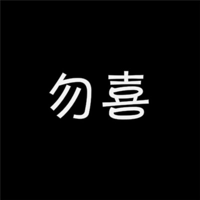 微信黑色头像图片