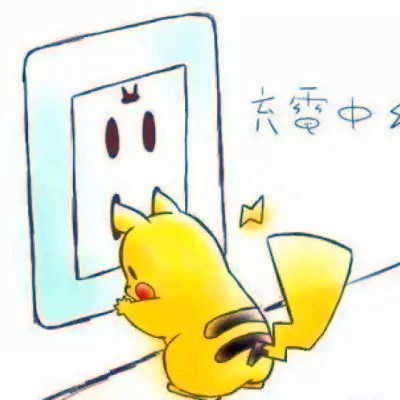 可爱呆萌皮卡丘微信头像图片