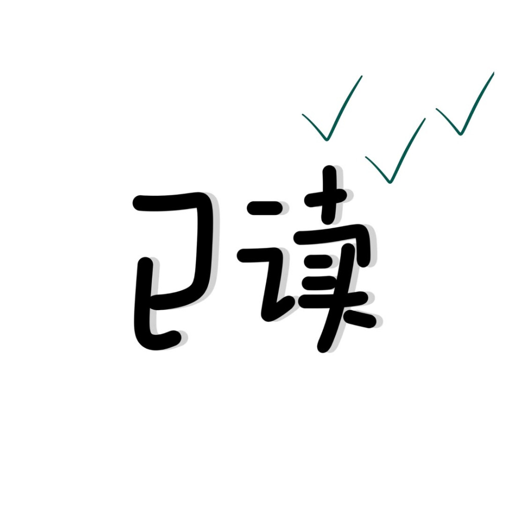 只有一两个字的简约纯文字头像图片