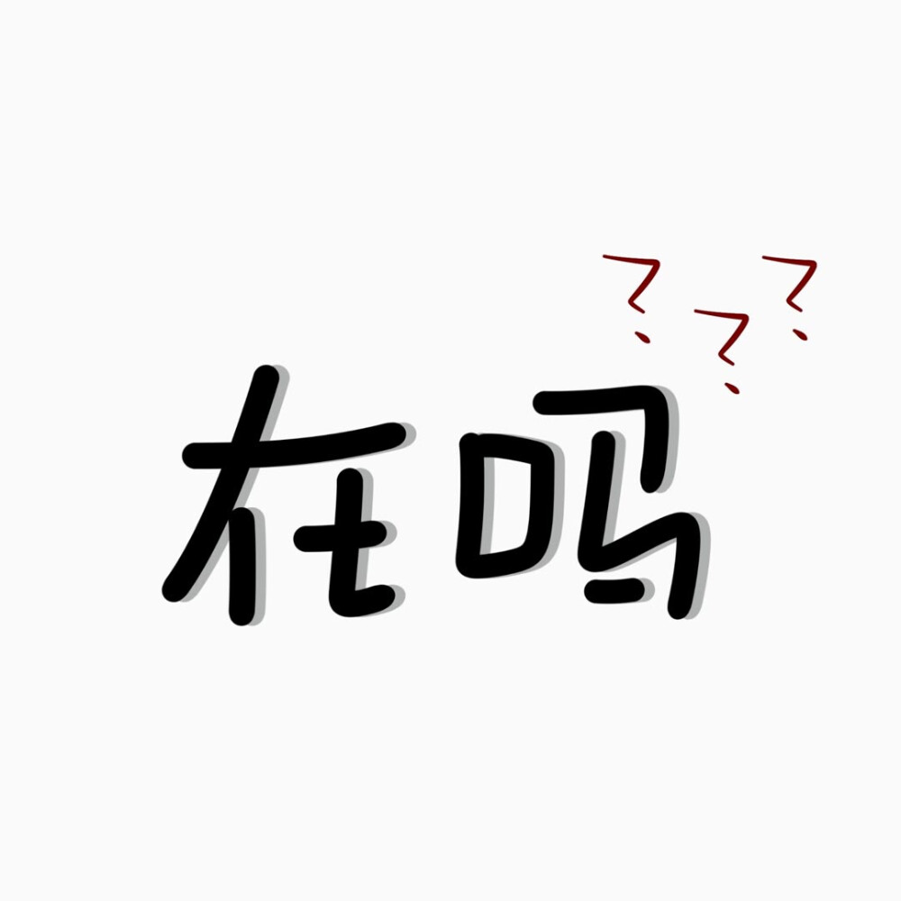 只有一两个字的简约纯文字头像图片