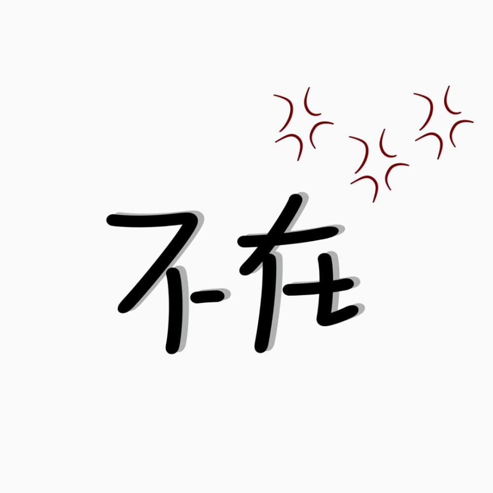 只有一两个字的简约纯文字头像图片