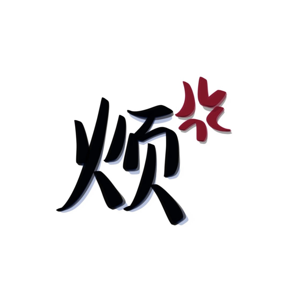 只有一两个字的简约纯文字头像图片