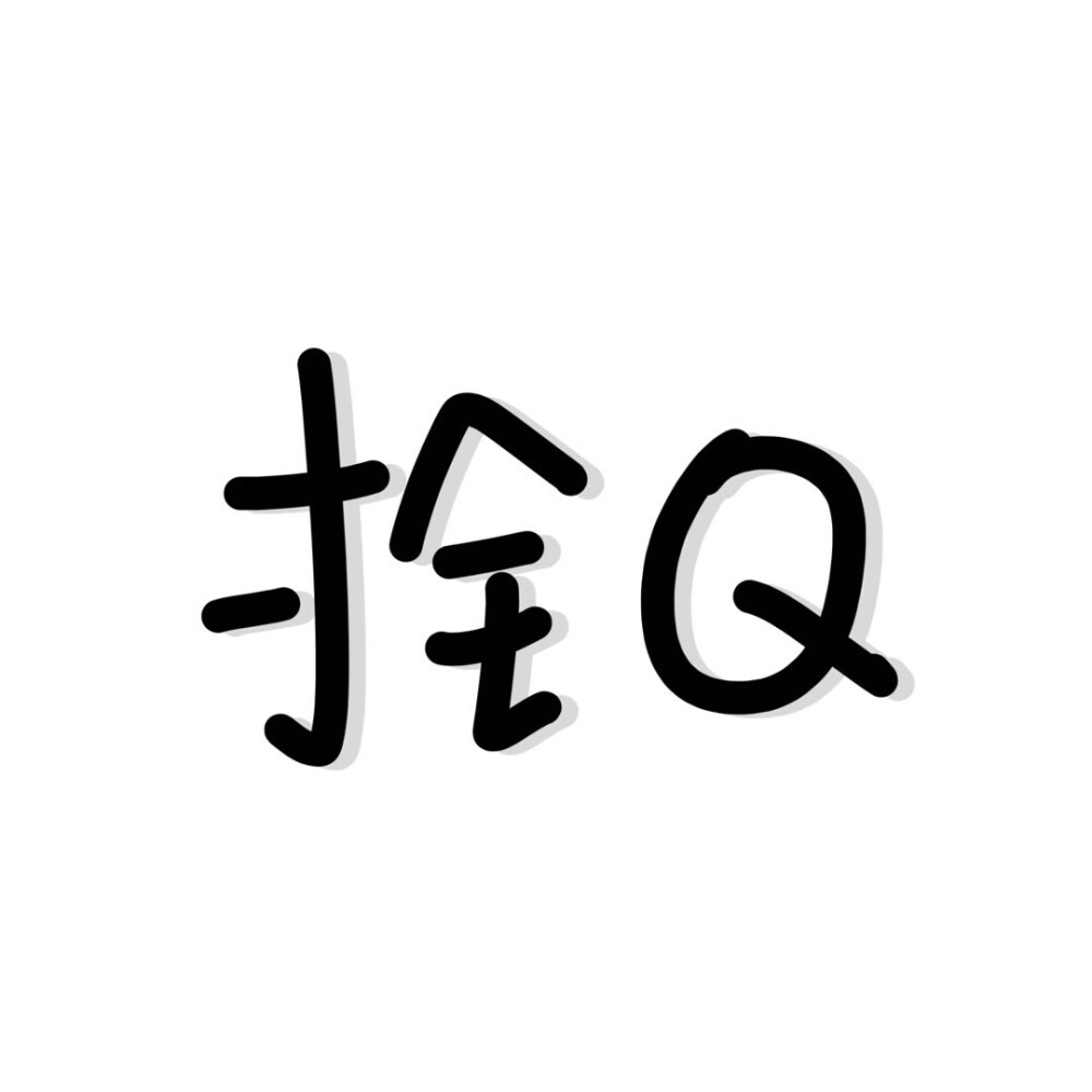 只有一两个字的简约纯文字头像图片