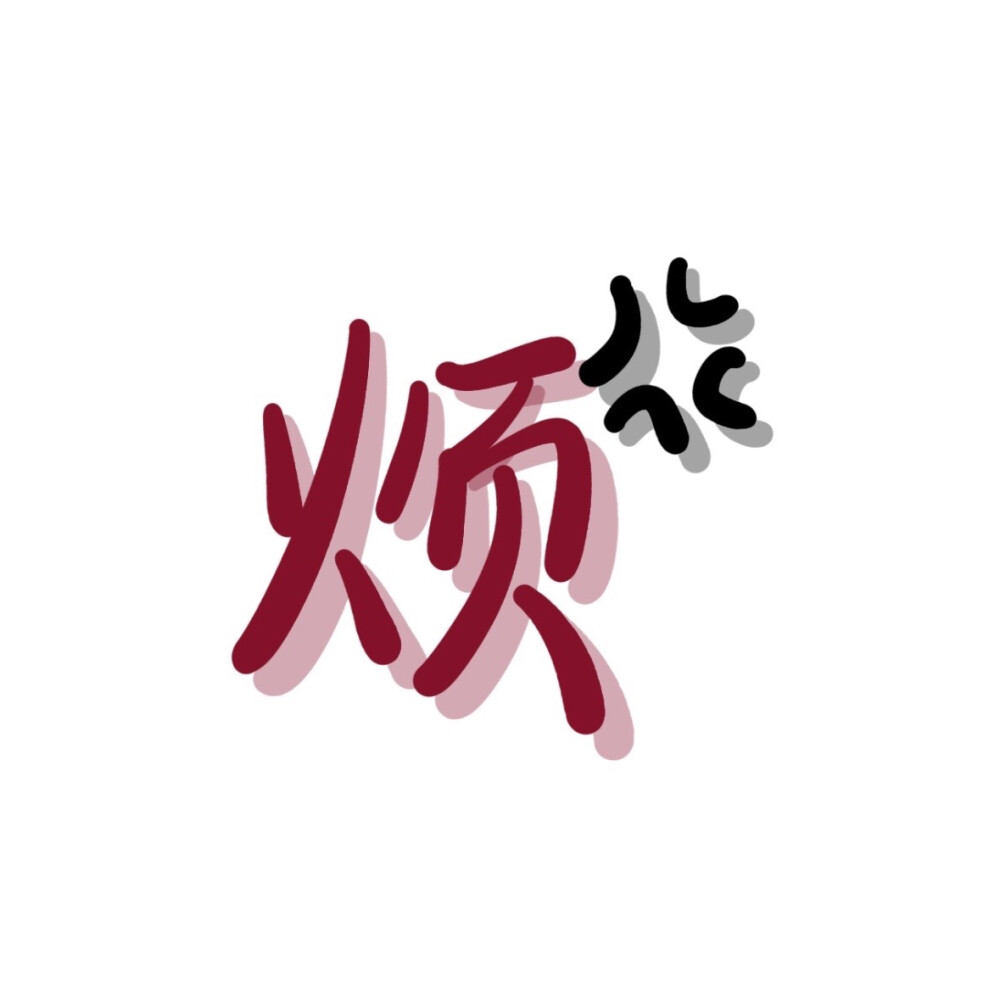 只有一两个字的简约纯文字头像图片