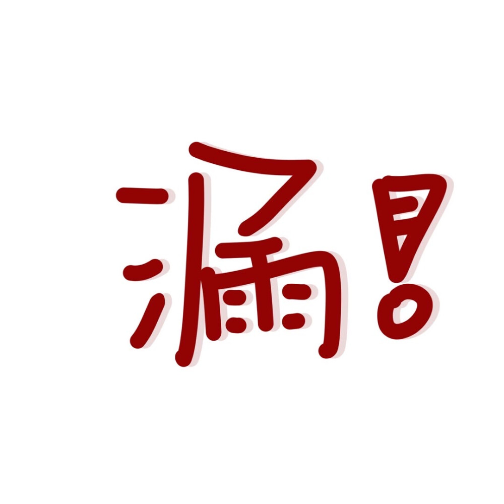 只有一两个字的简约纯文字头像图片