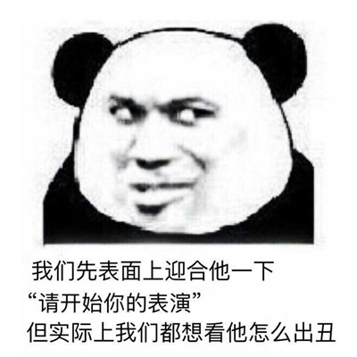熊猫头表情包头像