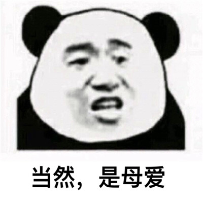 熊猫头表情包头像