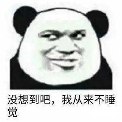 熊猫头表情包头像