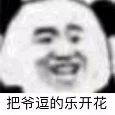 熊猫头表情包头像