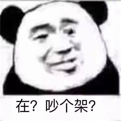 熊猫头表情包头像