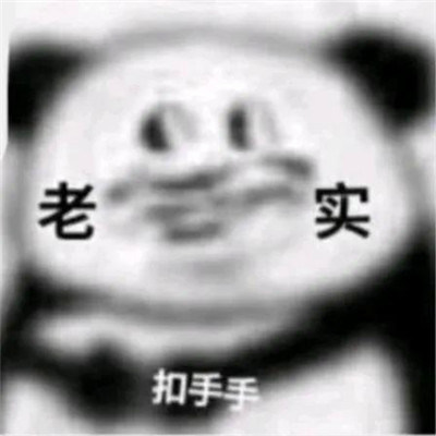 熊猫头表情包头像