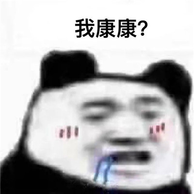 熊猫头表情包头像