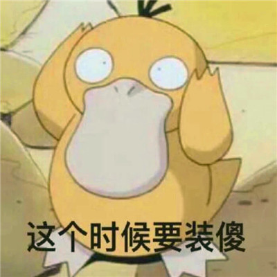 可达鸭头像