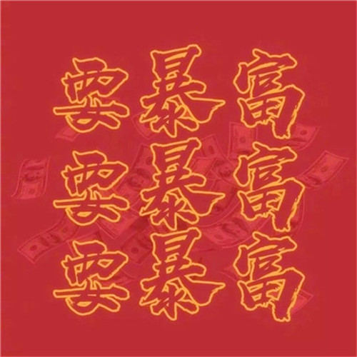2025最带财运的微信头像