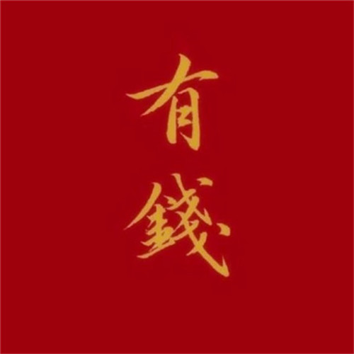 2025最带财运的微信头像