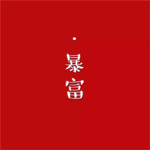 2025最带财运的微信头像