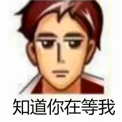 非主流头像表情包带字图片