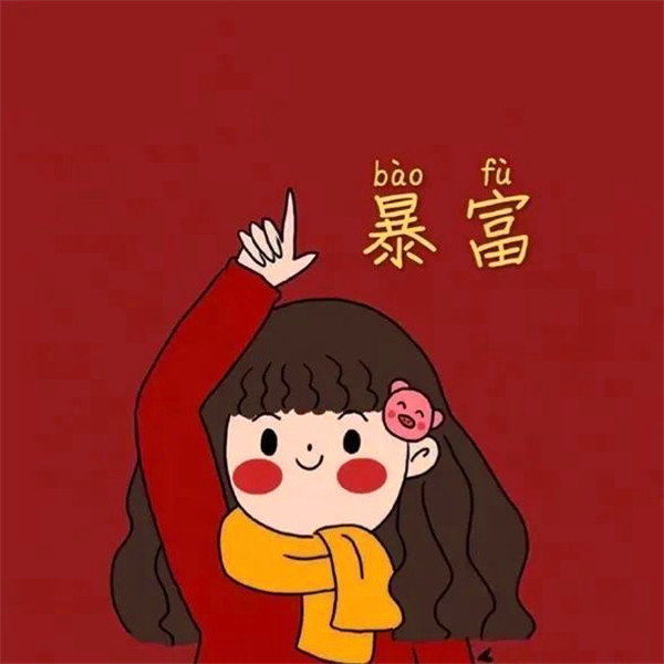 过年喜庆头像情侣