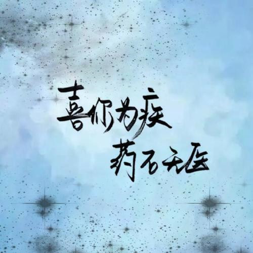 独一无二的头像稀有
