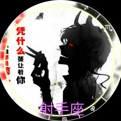 十二星座恶魔头像