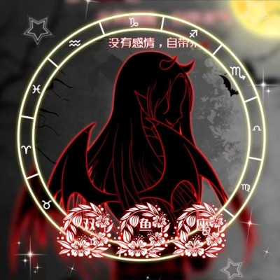 十二星座恶魔头像