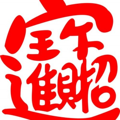 最有财气的微信头像