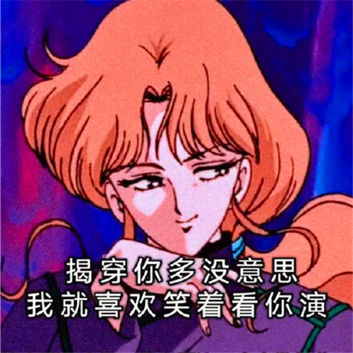 动漫顶级渣女头像高清图片带字