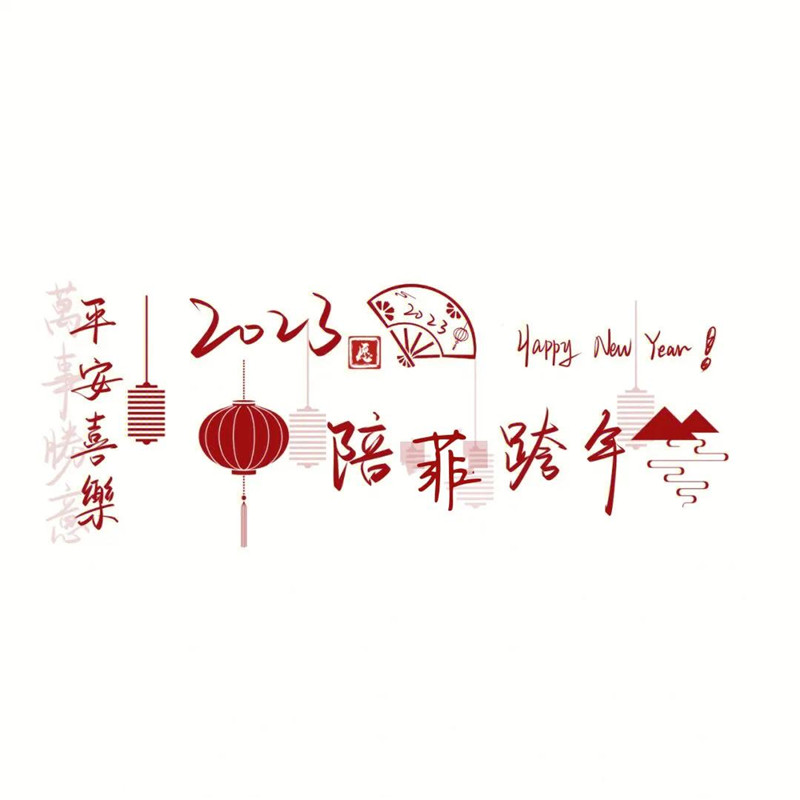 迎接2025年头像