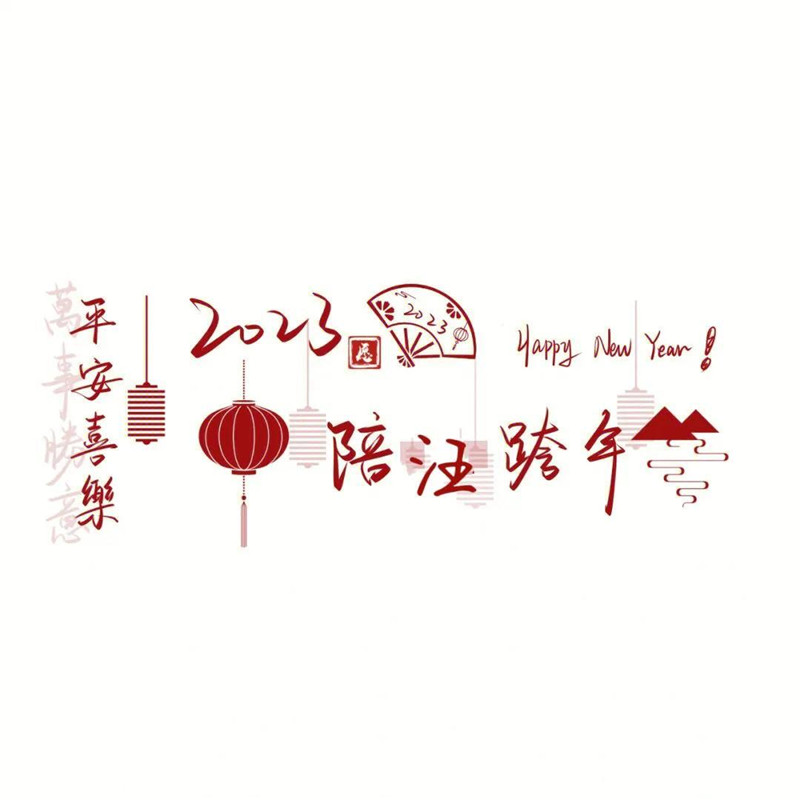 迎接2025年头像