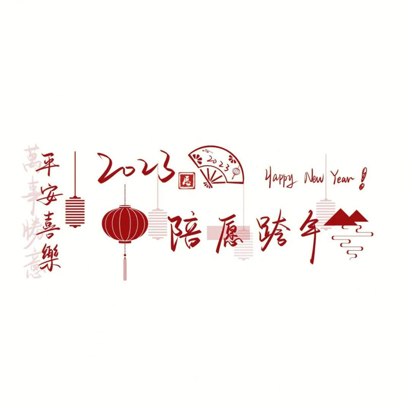 迎接2025年头像