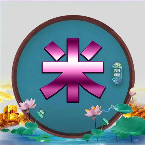 吉祥如意精美姓氏微信头像图片