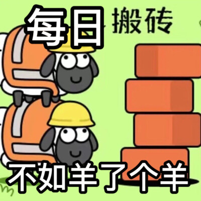 羊了个羊头像图片