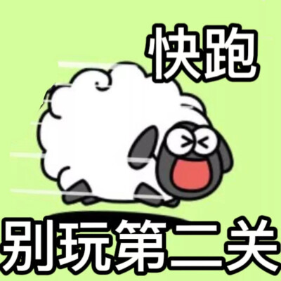 羊了个羊头像图片