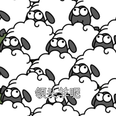 羊了个羊头像图片