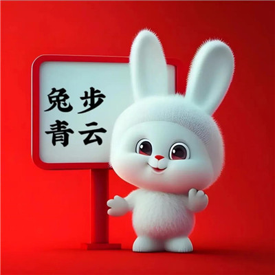 2025年最吉利的兔子头像